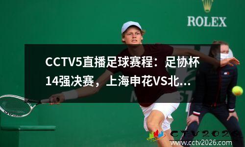CCTV5直播足球赛程：足协杯14强决赛，上海申花VS北京国安