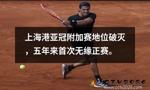 上海港亚冠附加赛地位破灭，五年来首次无缘正赛。