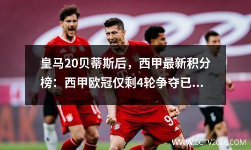 皇马20贝蒂斯后，西甲最新积分榜：西甲欧冠仅剩4轮争夺已明朗