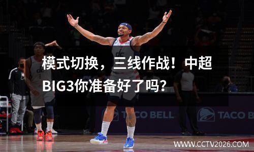 模式切换，三线作战！中超BIG3你准备好了吗？