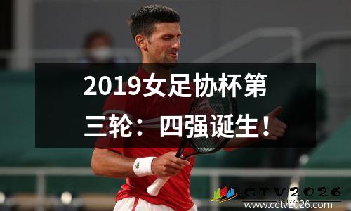 2019女足协杯第三轮：四强诞生！