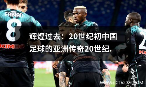 辉煌过去：20世纪初中国足球的亚洲传奇20世纪.
