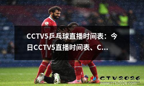 CCTV5乒乓球直播时间表：今日CCTV5直播时间表、CCTV5+节目单