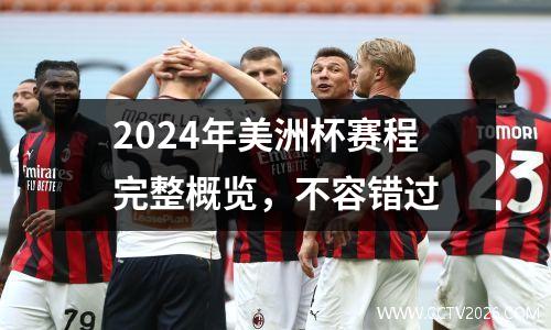 2024年美洲杯赛程完整概览，不容错过