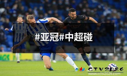 #亚冠#中超碰