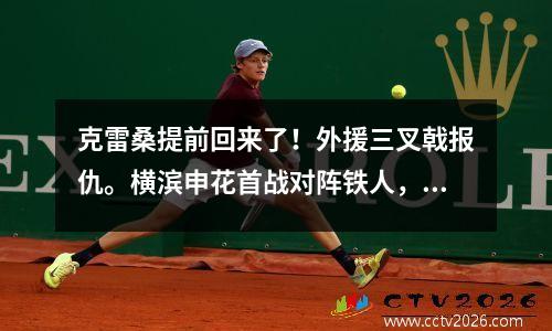 克雷桑提前回来了！外援三叉戟报仇。横滨申花首战对阵铁人，海钢首战对阵福鲁。