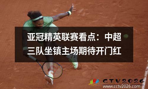 亚冠精英联赛看点：中超三队坐镇主场期待开门红