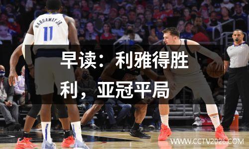 早读：利雅得胜利，亚冠平局