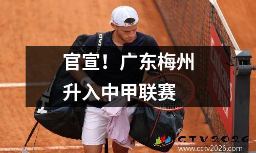 官宣！广东梅州升入中甲联赛