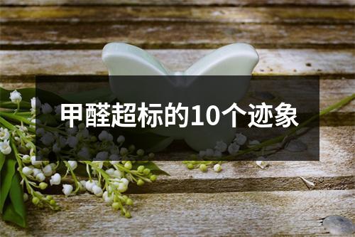 甲醛超标的10个迹象