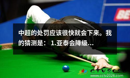 中超的处罚应该很快就会下来。我的猜测是： 1.亚泰会降级。