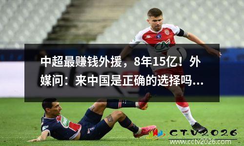 中超最赚钱外援，8年15亿！外媒问：来中国是正确的选择吗？