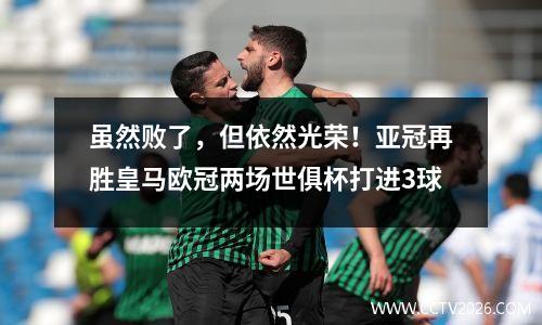 虽然败了，但依然光荣！亚冠再胜皇马欧冠两场世俱杯打进3球