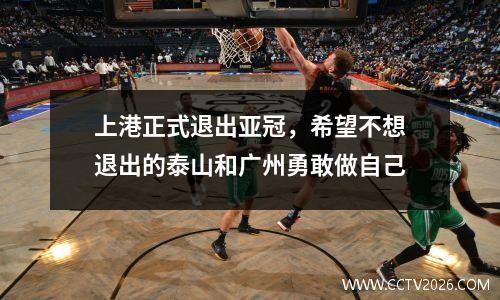 上港正式退出亚冠，希望不想退出的泰山和广州勇敢做自己