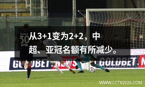 从3+1变为2+2，中超、亚冠名额有所减少。