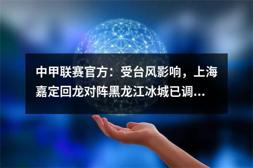 中甲联赛官方：受台风影响，上海嘉定回龙对阵黑龙江冰城已调整至9月17日
