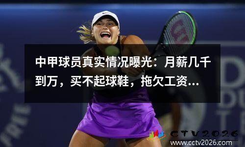 中甲球员真实情况曝光：月薪几千到万，买不起球鞋，拖欠工资成常态