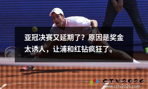 亚冠决赛又延期了？原因是奖金太诱人，让浦和红钻疯狂了。