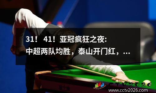 31！ 41！亚冠疯狂之夜: 中超两队均胜，泰山开门红，申花大逆转