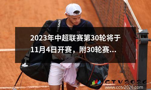 2023年中超联赛第30轮将于11月4日开赛，附30轮赛程