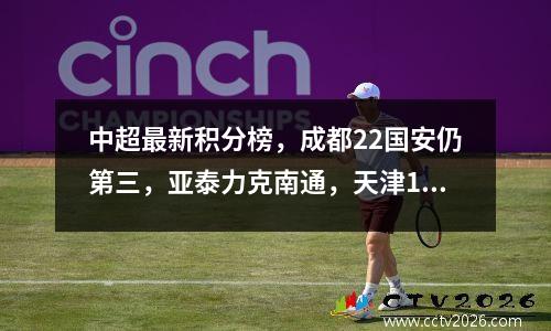 中超最新积分榜，成都22国安仍第三，亚泰力克南通，天津10河南