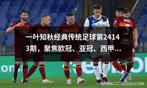 一叶知秋经典传统足球第24143期，聚焦欧冠、亚冠、西甲、意甲