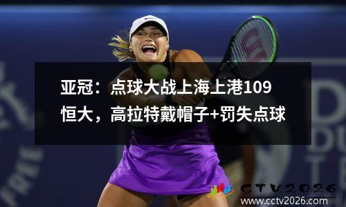 亚冠：点球大战上海上港109恒大，高拉特戴帽子+罚失点球