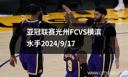 亚冠联赛光州FCVS横滨水手2024/9/17