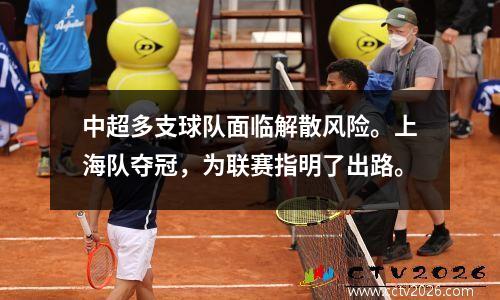 中超多支球队面临解散风险。上海队夺冠，为联赛指明了出路。