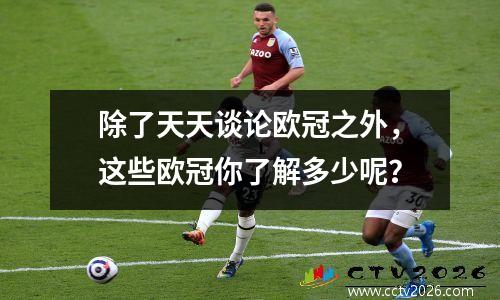 除了天天谈论欧冠之外，这些欧冠你了解多少呢？