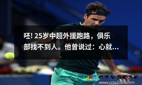 呸! 25岁中超外援跑路，俱乐部找不到人。他曾说过：心就是中国的心。
