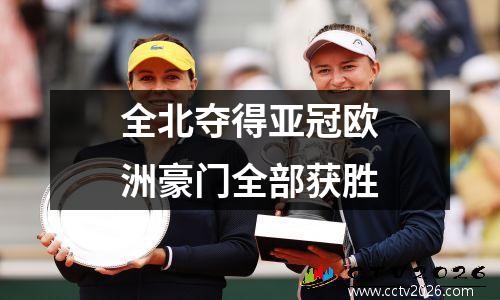 全北夺得亚冠欧洲豪门全部获胜