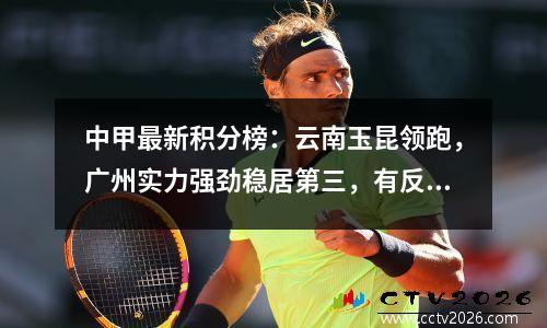 中甲最新积分榜：云南玉昆领跑，广州实力强劲稳居第三，有反超潜力