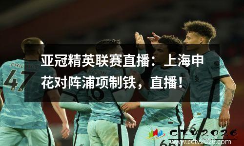 亚冠精英联赛直播：上海申花对阵浦项制铁，直播！