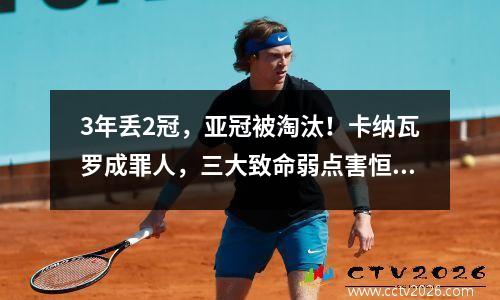3年丢2冠，亚冠被淘汰！卡纳瓦罗成罪人，三大致命弱点害恒大