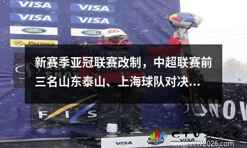 新赛季亚冠联赛改制，中超联赛前三名山东泰山、上海球队对决！ 9月17日开始