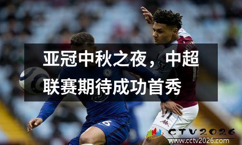 亚冠中秋之夜，中超联赛期待成功首秀