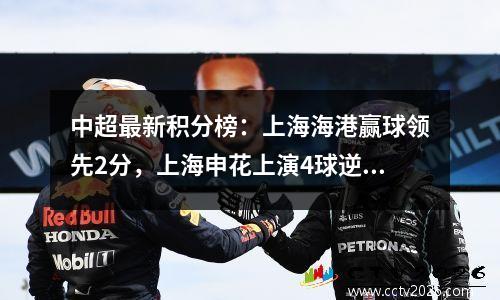 中超最新积分榜：上海海港赢球领先2分，上海申花上演4球逆转！