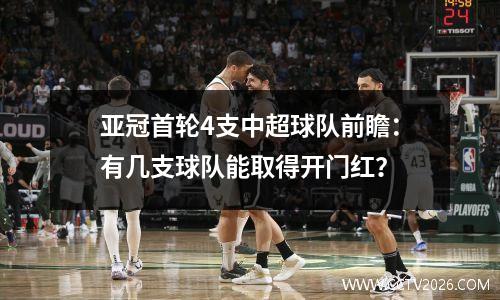 亚冠首轮4支中超球队前瞻：有几支球队能取得开门红？