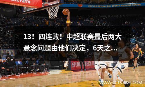13！四连败！中超联赛最后两大悬念问题由他们决定，6天之内将诞生两个冠军。