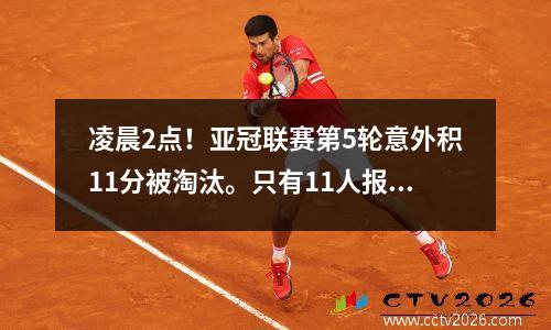 凌晨2点！亚冠联赛第5轮意外积11分被淘汰。只有11人报名，太罕见了。