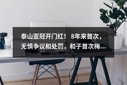泰山亚冠开门红！ 8年来首次，无惧争议和处罚，和子首次梅开二度