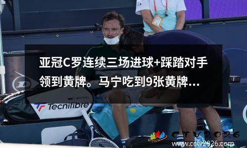 亚冠C罗连续三场进球+踩踏对手领到黄牌。马宁吃到9张黄牌，利雅得赢得30张黄牌晋级。