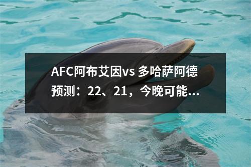 AFC阿布艾因vs 多哈萨阿德预测：22、21，今晚可能会有更多进球