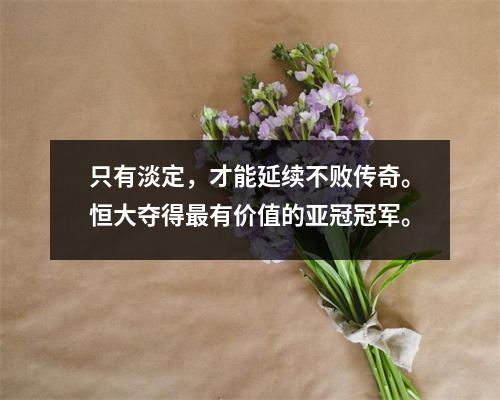 只有淡定，才能延续不败传奇。恒大夺得最有价值的亚冠冠军。
