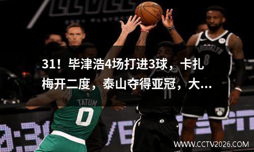 31！毕津浩4场打进3球，卡扎梅开二度，泰山夺得亚冠，大雷回应挑战