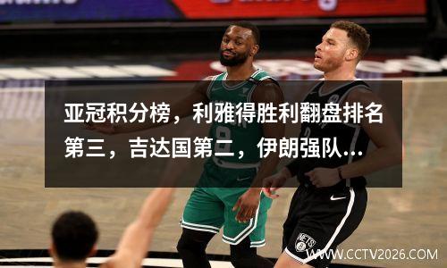 亚冠积分榜，利雅得胜利翻盘排名第三，吉达国第二，伊朗强队登顶