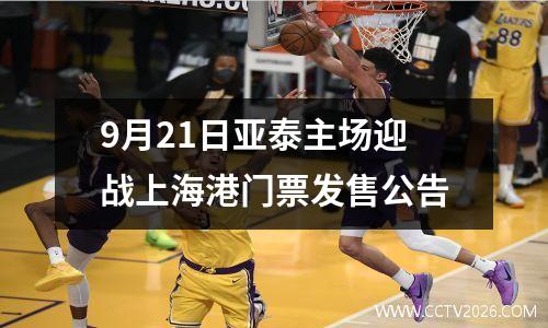 9月21日亚泰主场迎战上海港门票发售公告