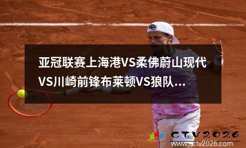 亚冠联赛上海港VS柔佛蔚山现代VS川崎前锋布莱顿VS狼队比分预测