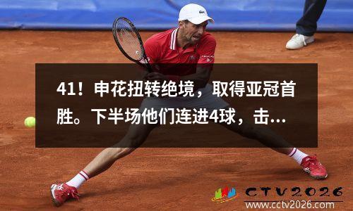 41！申花扭转绝境，取得亚冠首胜。下半场他们连进4球，击败了浦项铁人。